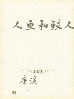 人鱼和鲛人阿兔