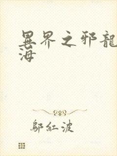 异界之邪龙游香海