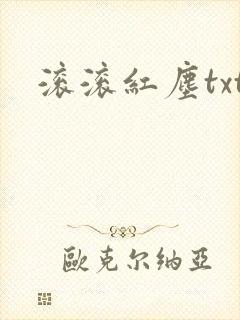 滚滚红尘txt
