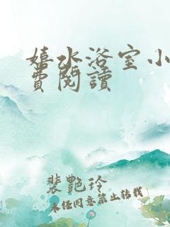 嬉水浴室小说免费阅读