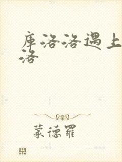 库洛洛遇上库洛洛