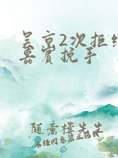 吴京2次拒绝女嘉宾挽手