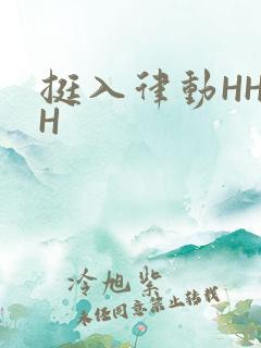 挺入律动HHHH