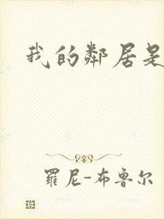 我的邻居是腹黑