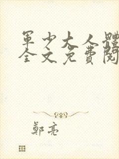 军少大人体力好全文免费阅读正版