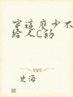 穿这么少不就是给人C的