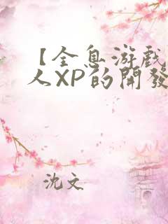 【全息游戏】美人XP的开发日常