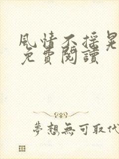 风情不摇晃小说免费阅读