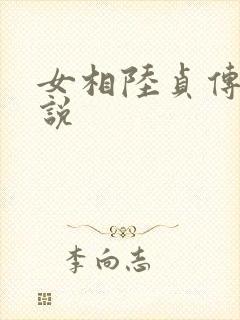女相陆贞传奇小说