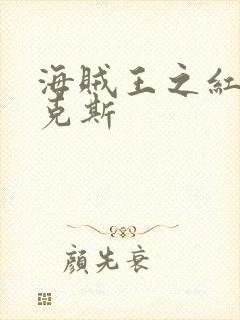 海贼王之红发香克斯