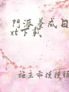 门派养成日志txt下载