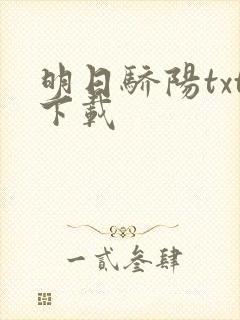 明日骄阳txt下载