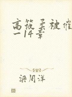 高筱柔被催眠1一14章