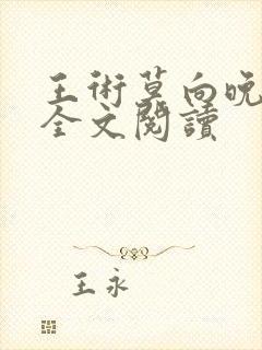 王术莫向晚小说全文阅读