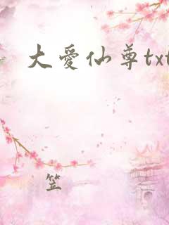 大爱仙尊txt