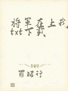 将军在上我在下txt下载