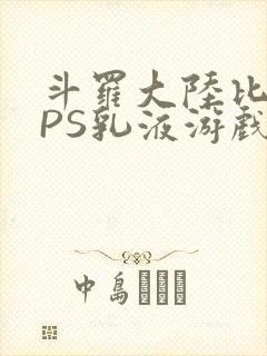 斗罗大陆比比东PS乳液游戏