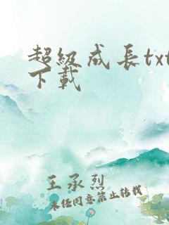 超级成长txt下载