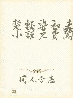 楚轻染和老周的小说免费阅读