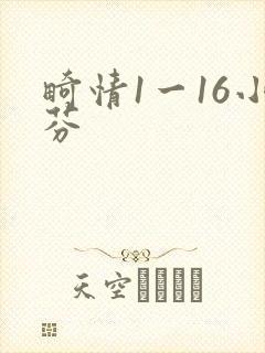 畸情1一16小芬