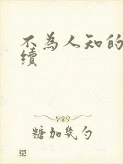 不为人知的触碰续