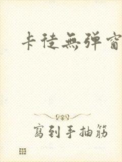 卡徒无弹窗