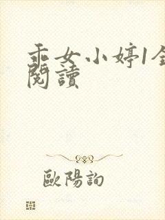 乖女小婷1全文阅读