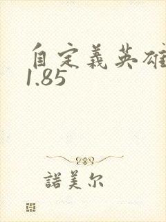 自定义英雄世界1.85