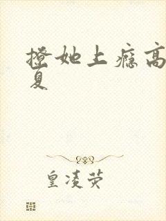 撩她上瘾高干今夏