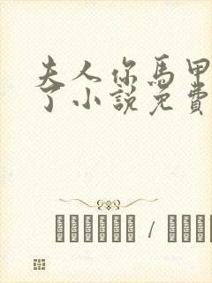 夫人你马甲又掉了小说免费阅读