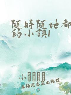 随时随地都能干的小镇I