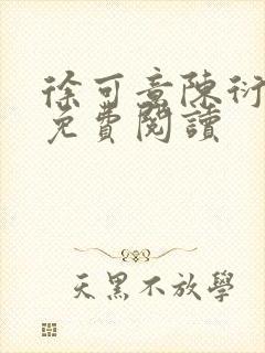 徐可意陈衍全文免费阅读