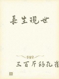 长生现世