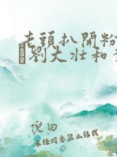 老头扒开粉嫩小泬刘大壮和李娇娇