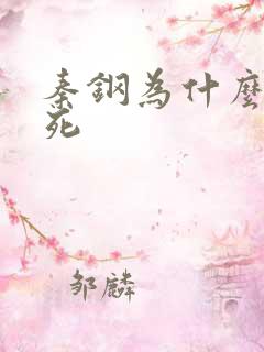 秦钢为什么被处死