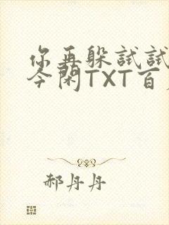 你再躲试试BY今闲TXT百度网盘