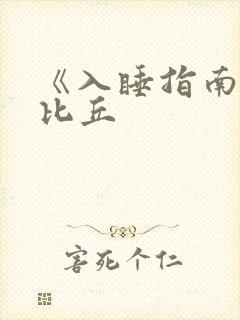 《入睡指南》卡比丘