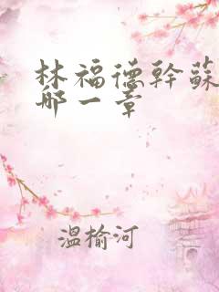 林福德干苏酥在哪一章