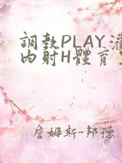 调教PLAY灌内射H体育生王猛