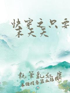 快穿之只要j液 末夭夭