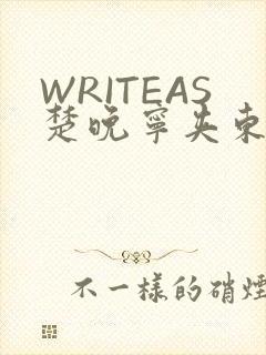 WRITEAS楚晚宁夹东西