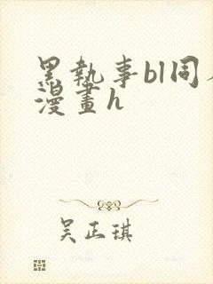 黑执事bl同人漫画h