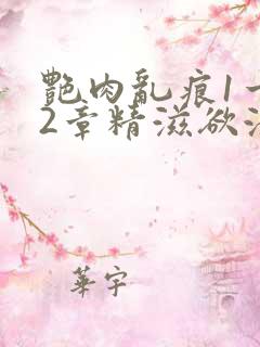 艳肉乱痕1一12章精滋欲液