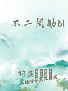 不二周助bl