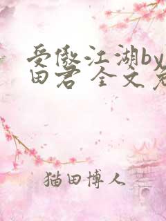 受傲江湖by雨田君 全文免费阅读