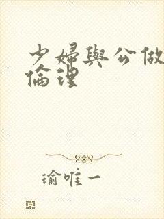 少妇与公做了夜伦理