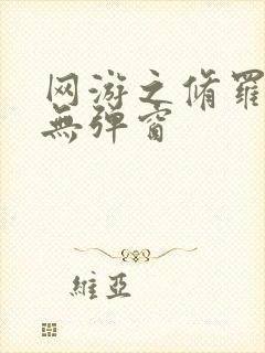 网游之修罗传说无弹窗