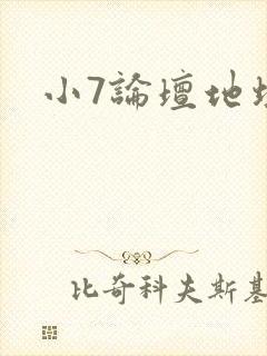 小7论坛地址