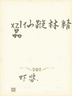 xzl仙踪林精品
