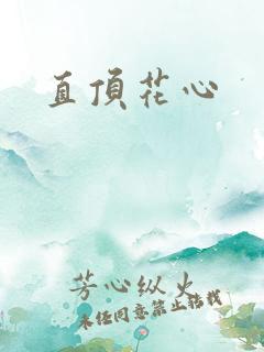 直顶花心